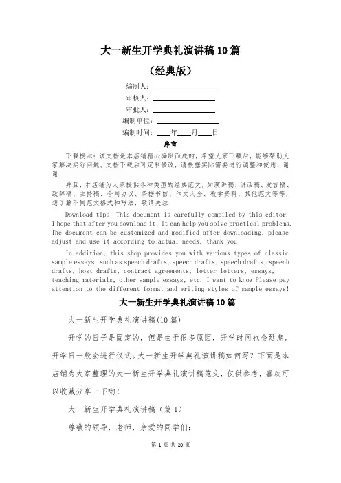 大一新生开学典礼演讲稿10篇