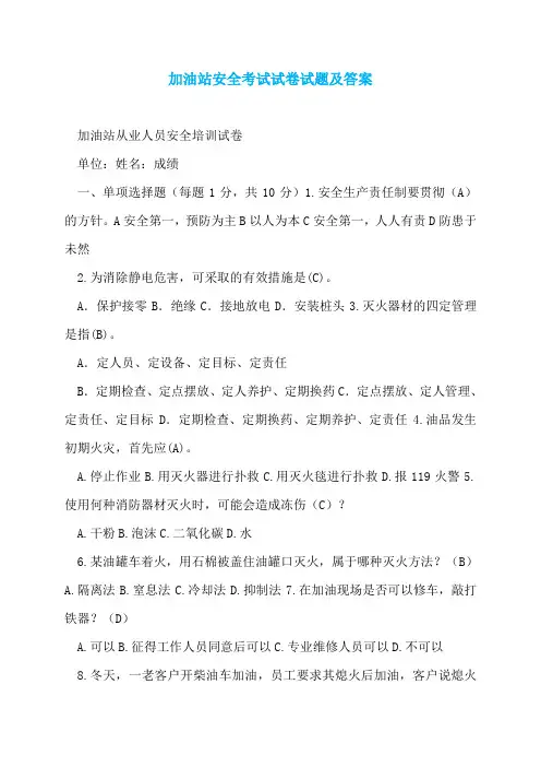 加油站安全考试试卷试题及答案