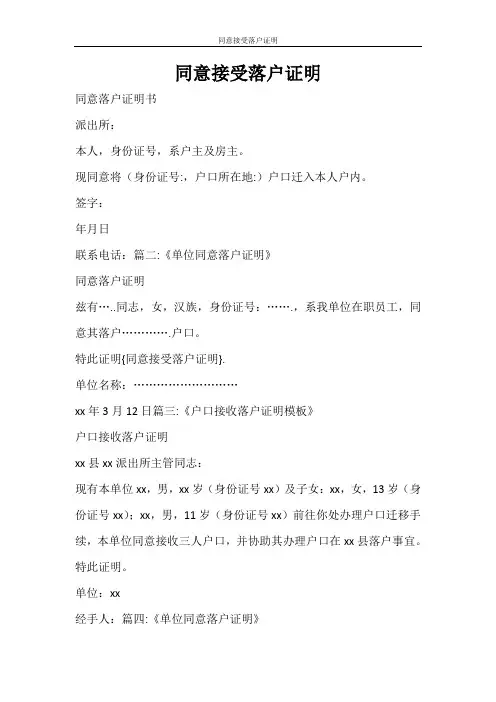 条据书信 同意接受落户证明
