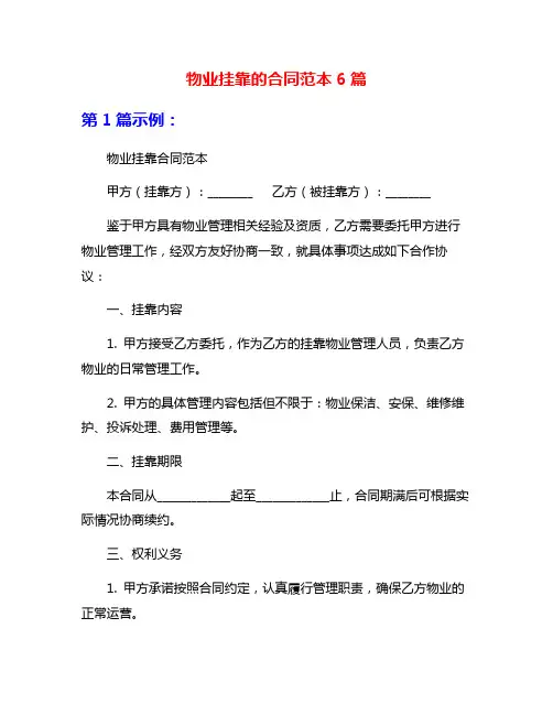 物业挂靠的合同范本6篇