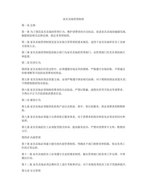 家具卖场管理制度