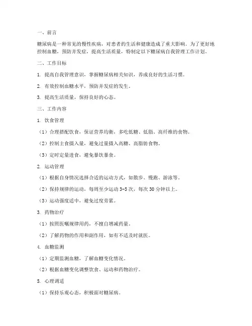 糖尿病自我管理工作计划