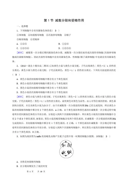 生物试题 人教版必修2同步检测第2章基因和染色体的关系第1节减数分裂和受精作用训练练习题