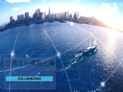 日本的海洋文化 PPT