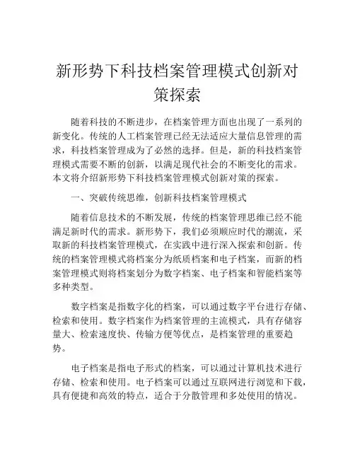 新形势下科技档案管理模式创新对策探索