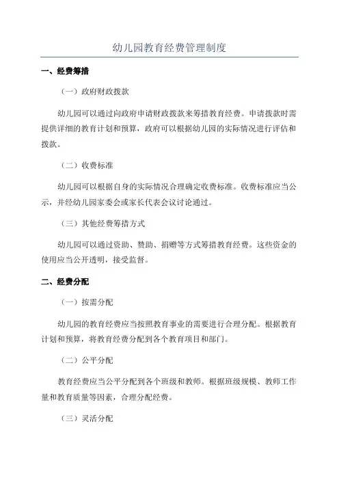 幼儿园教育经费管理制度