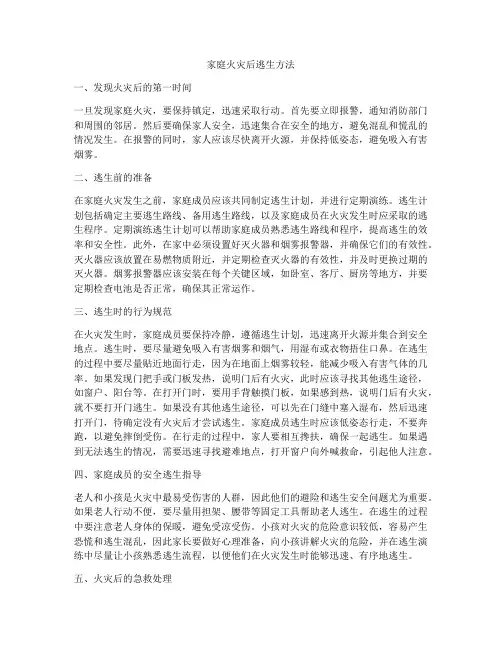 家庭火灾后逃生方法