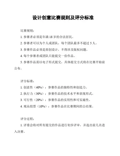 设计创意比赛规则及评分标准