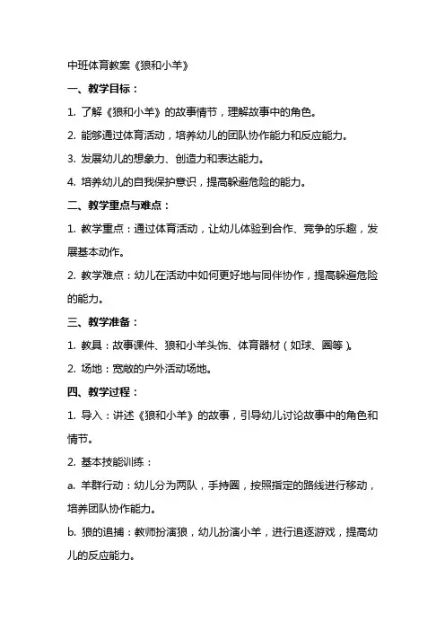 中班体育教案《狼和小羊》