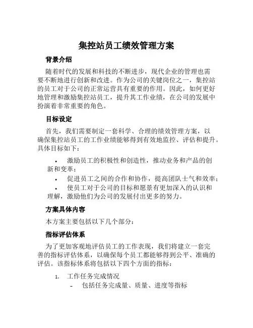 集控站员工绩效管理方案 范文
