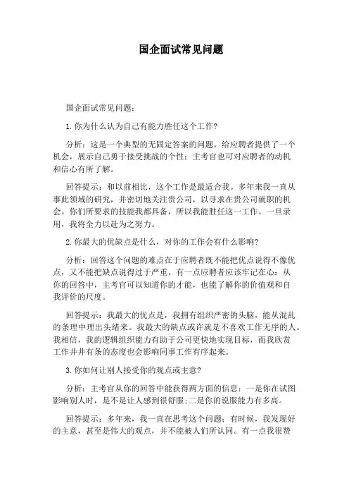 国企面试常见问题