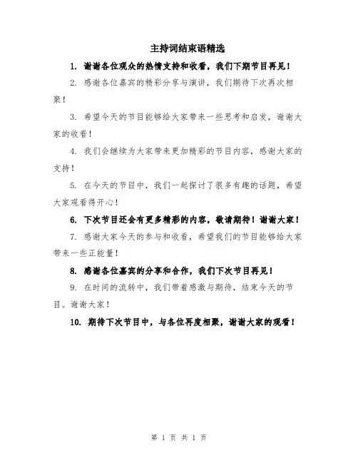 主持词结束语精选
