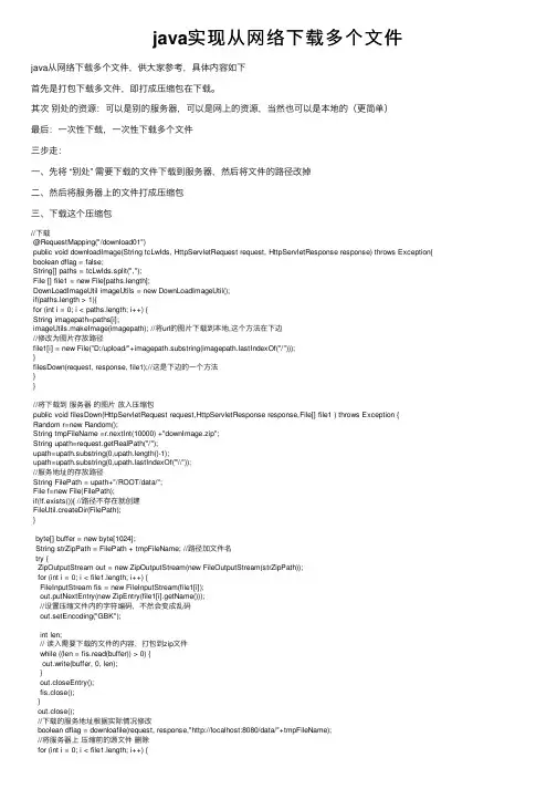 java实现从网络下载多个文件