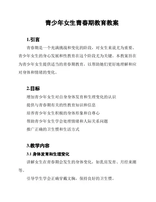 青少年女生青春期教育教案