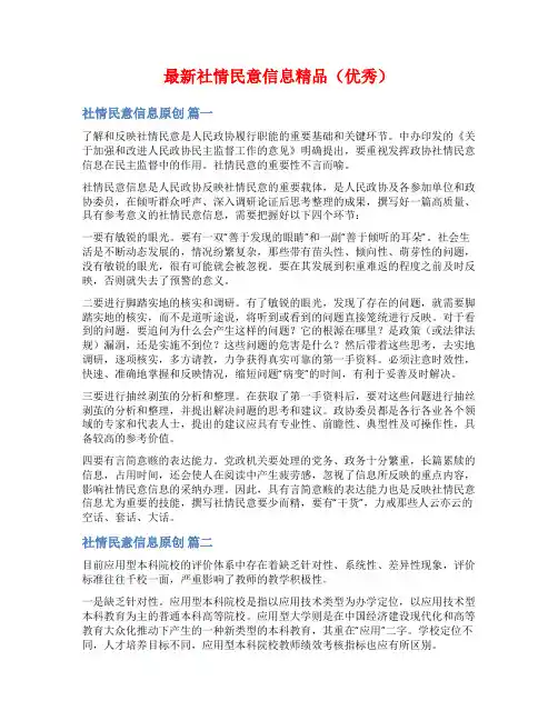 最新社情民意信息精品(优秀)