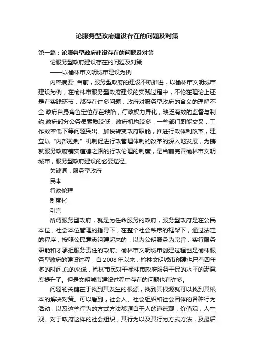 论服务型政府建设存在的问题及对策