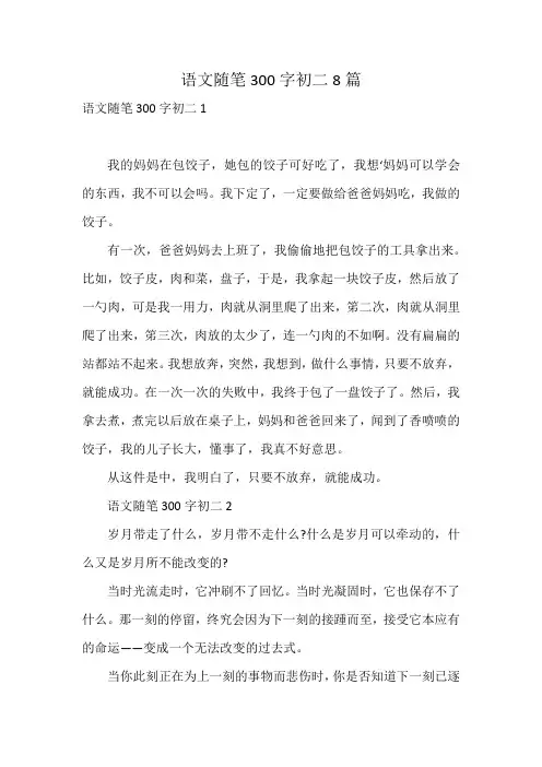语文随笔300字初二8篇