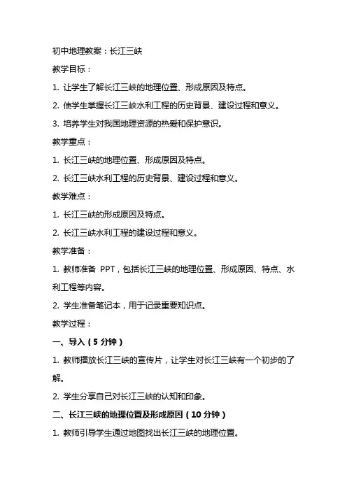 初中地理教案：长江三峡