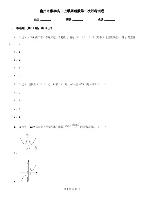 儋州市数学高三上学期理数第二次月考试卷