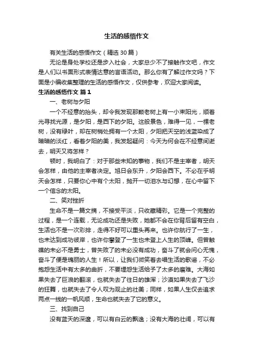 有关生活的感悟作文（精选30篇）