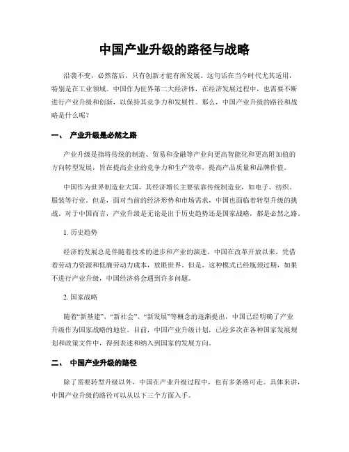 中国产业升级的路径与战略