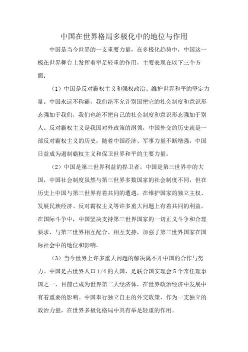 中国在世界格局多极化中的地位与作用