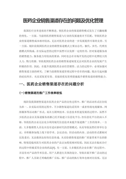 医药企业销售渠道存在的问题及优化管理