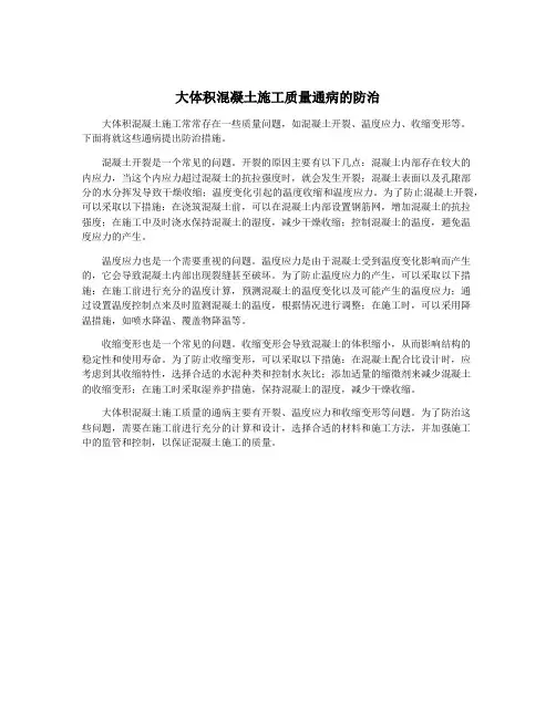 大体积混凝土施工质量通病的防治