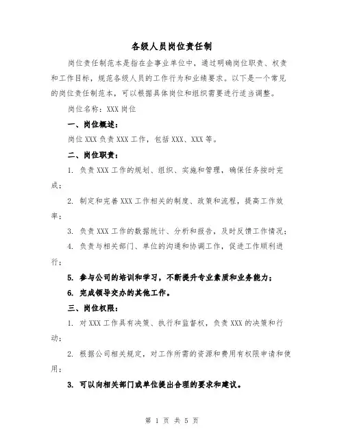 各级人员岗位责任制(三篇)