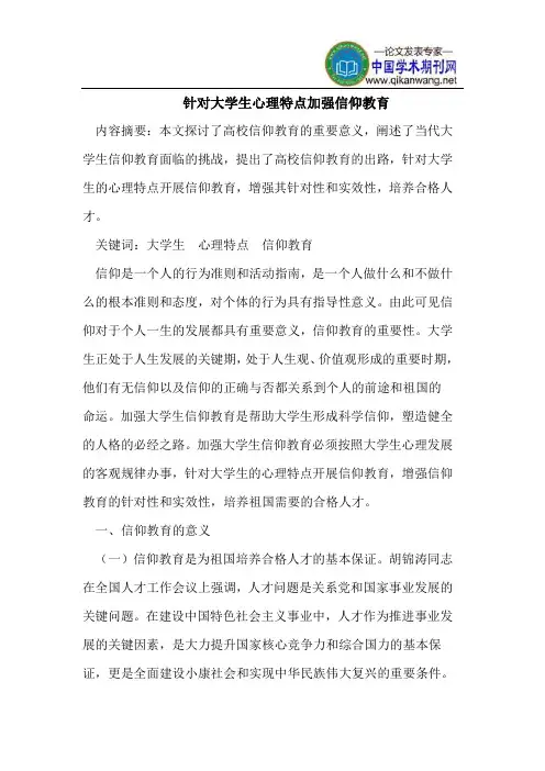 针对大学生心理特点加强信仰教育