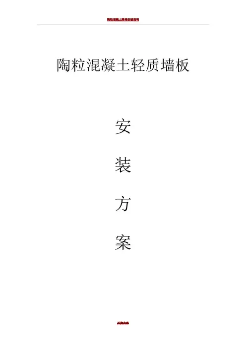 陶粒轻质墙板施工方案