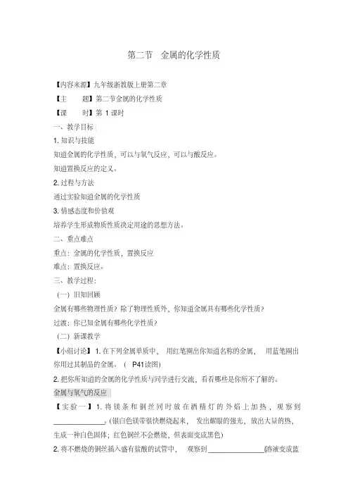 【浙教版】--九年级上册科学2.2《金属的化学性质》1第一课时优秀教案
