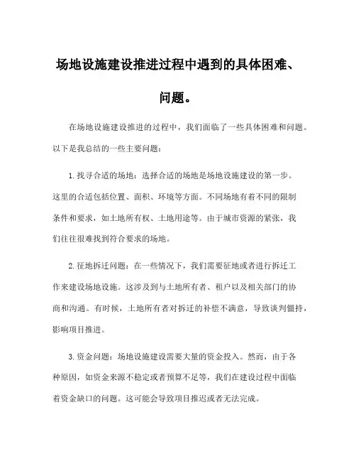 场地设施建设推进过程中遇到的具体困难、问题。