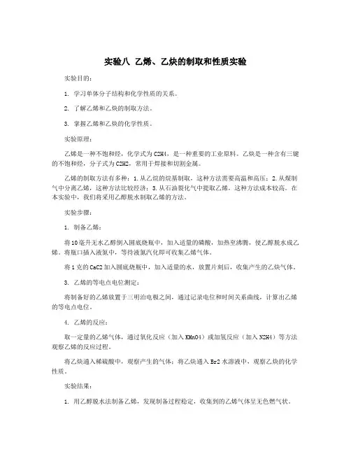 实验八 乙烯、乙炔的制取和性质实验