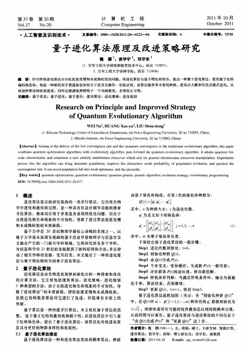 量子进化算法原理及改进策略研究