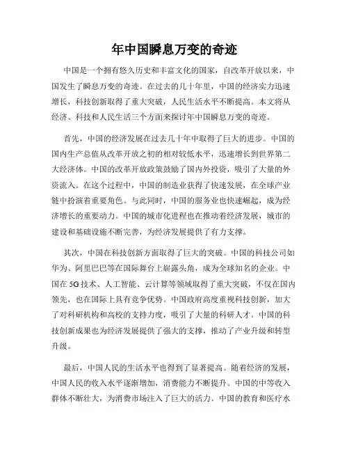 年中国瞬息万变的奇迹