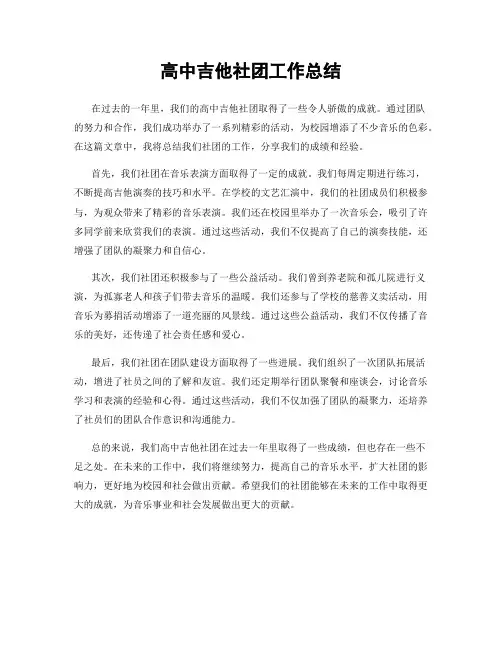 高中吉他社团工作总结