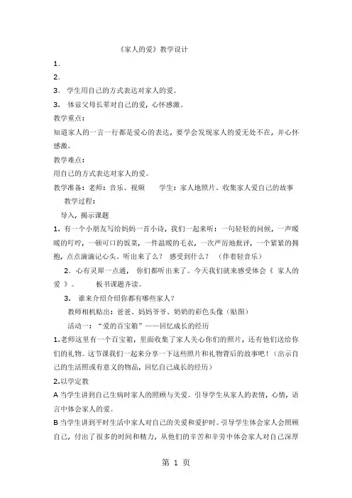 一年级下册品德教案家人的爱(14)_人教(新版)11