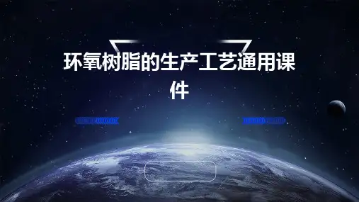 环氧树脂的生产工艺通用课件