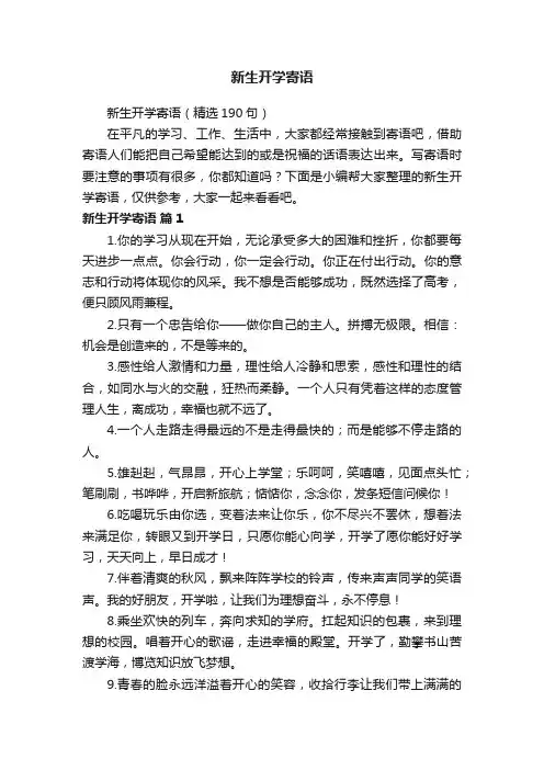 新生开学寄语（精选190句）