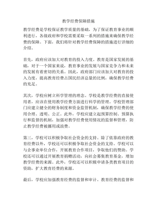 教学经费保障措施