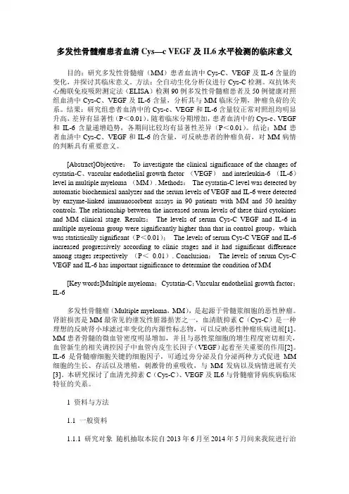 多发性骨髓瘤患者血清Cys—c VEGF及IL6水平检测的临床意义
