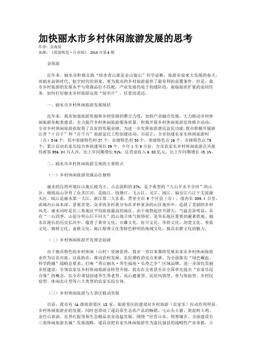 加快丽水市乡村休闲旅游发展的思考