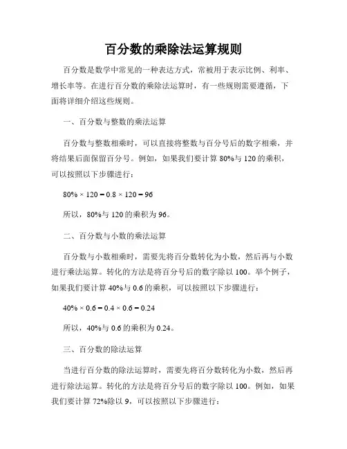 百分数的乘除法运算规则