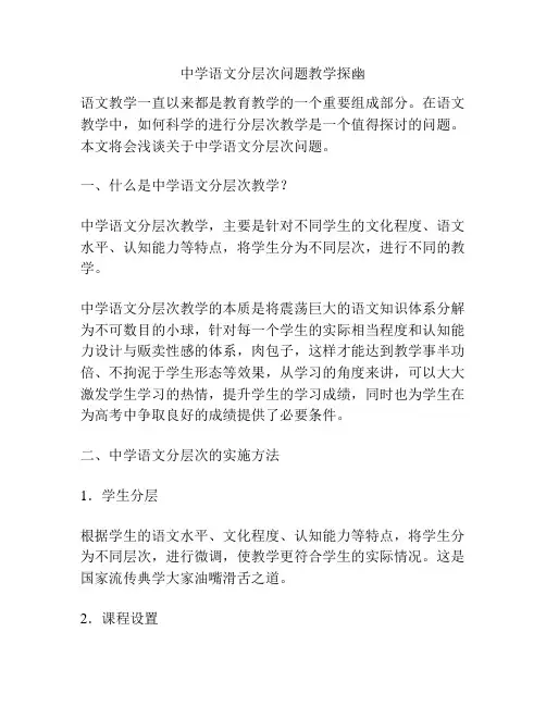 中学语文分层次问题教学探幽