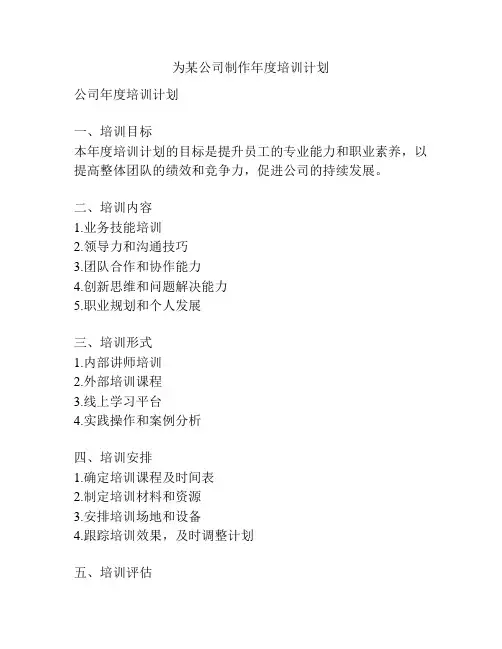 为某公司制作年度培训计划
