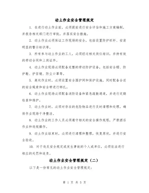 动土作业安全管理规定（三篇）
