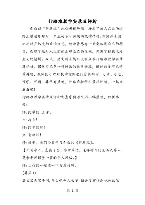 行路难教学实录及评析-word文档资料
