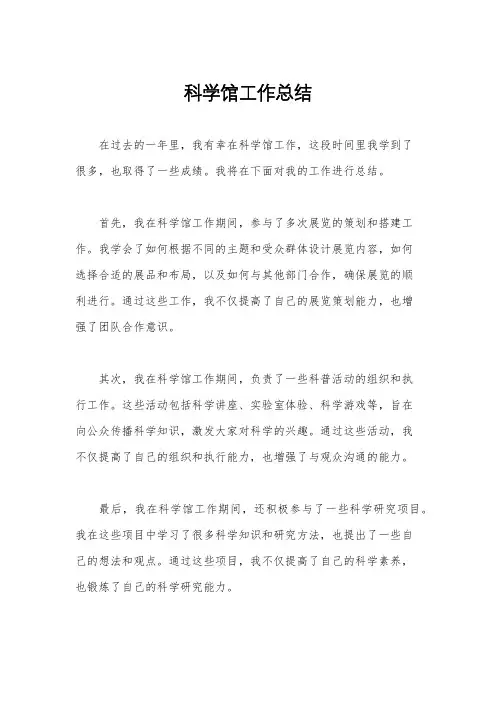 科学馆工作总结