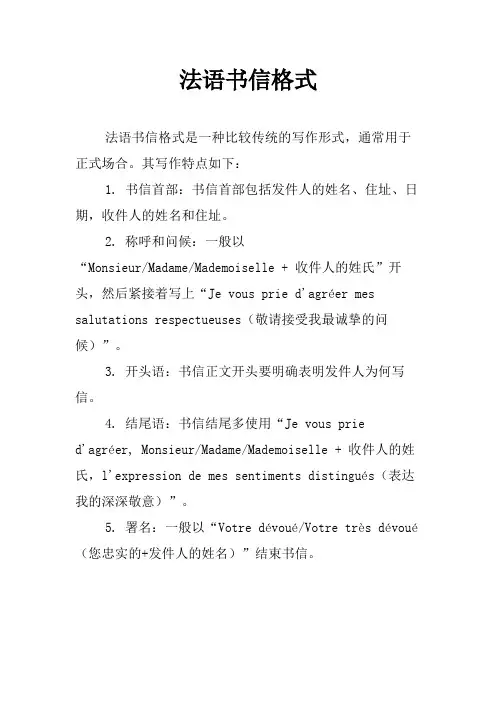 法语书信格式